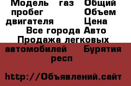  › Модель ­ газ › Общий пробег ­ 73 000 › Объем двигателя ­ 142 › Цена ­ 380 - Все города Авто » Продажа легковых автомобилей   . Бурятия респ.